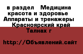  в раздел : Медицина, красота и здоровье » Аппараты и тренажеры . Красноярский край,Талнах г.